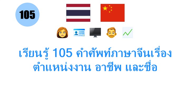 เรียนรู้ 105 คำศัพท์ภาษาจีนเรื่องตำแหน่งงาน อาชีพ และชื่อ